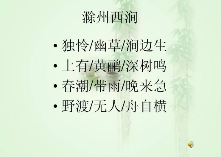 独怜幽草涧边生全诗是什么