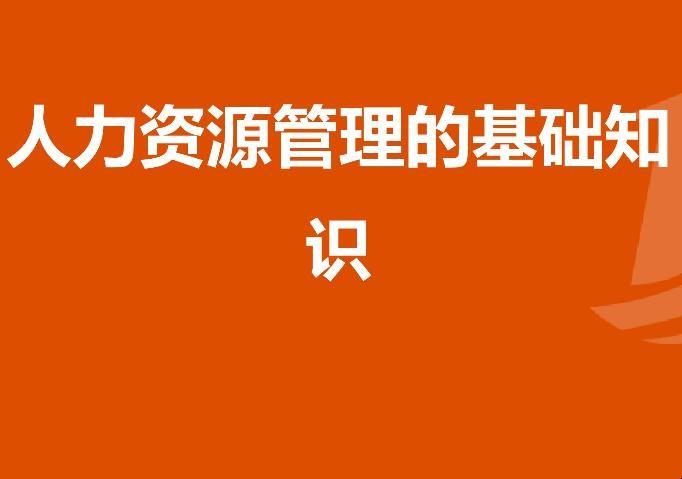 人力资源入门必备知识有哪些