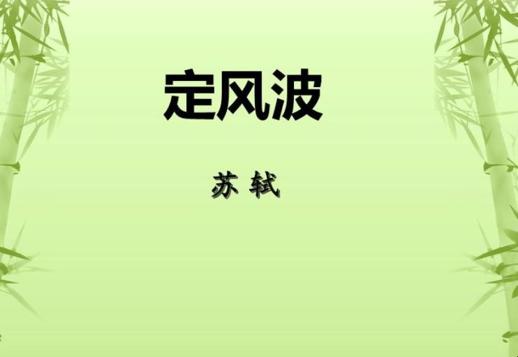《定风波》赏析是什么