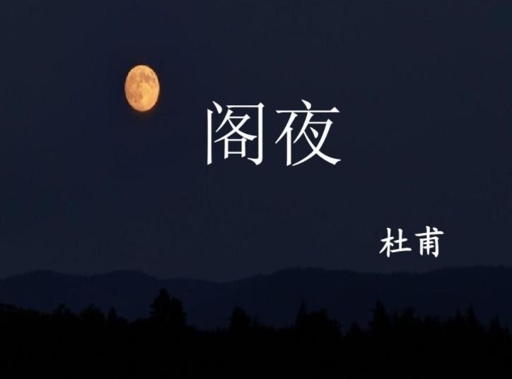 《阁夜》杜甫赏析是什么