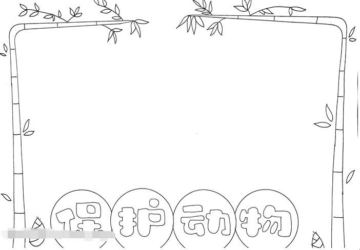 关于保护动物的手抄报怎么画