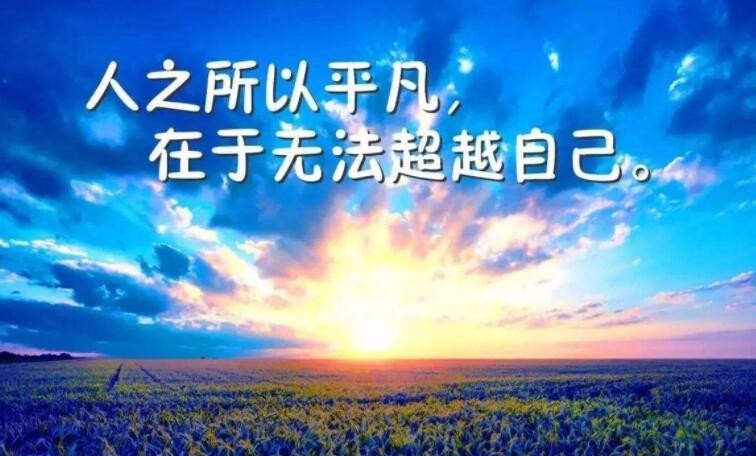 激励人上进的句子有哪些