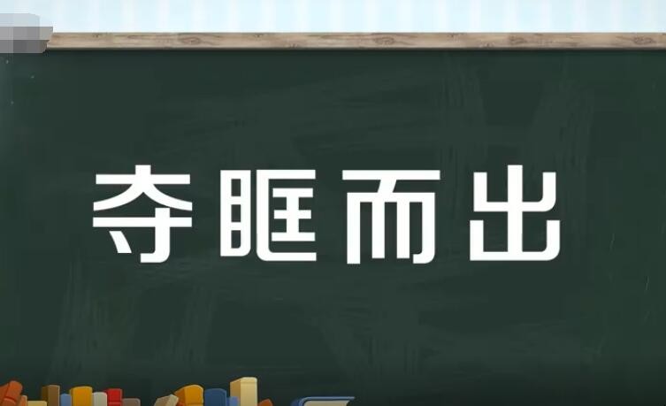 夺什么而什么的成语是什么