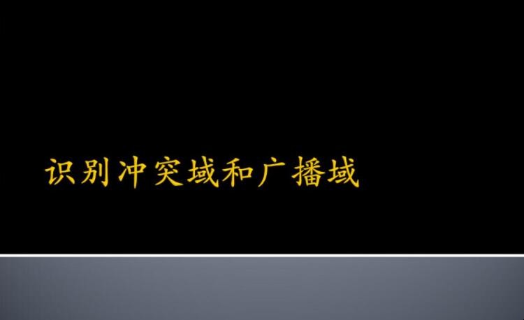 冲突域和广播域的区别是什么