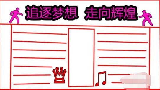 冲刺中考手抄报怎么画