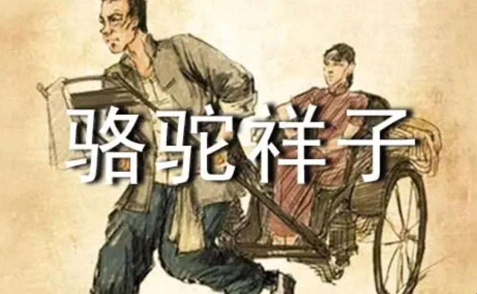 《骆驼祥子》名字的由来是什么