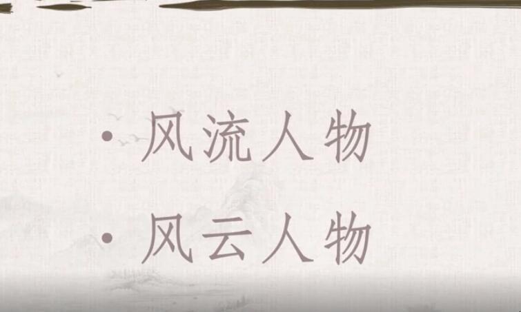 风流人物如何造句
