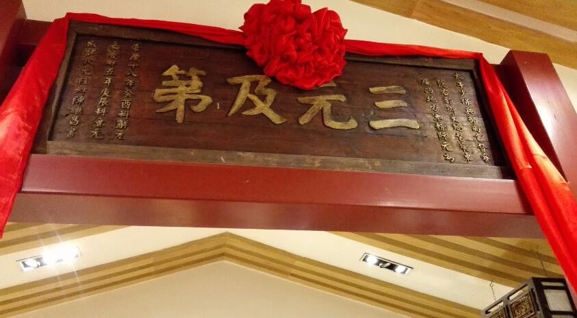 三元及第是什么意思