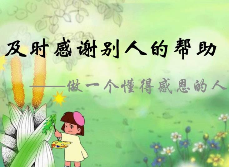 怎么感谢别人的帮助