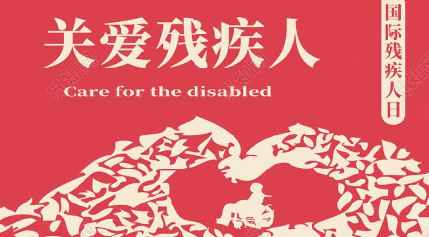 关爱残疾人的手抄报如何画