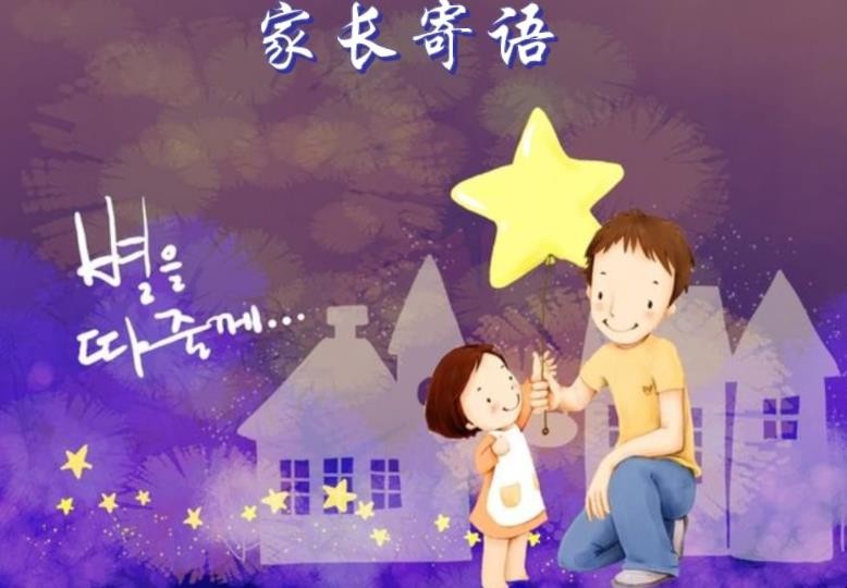 父母的寄语有哪些