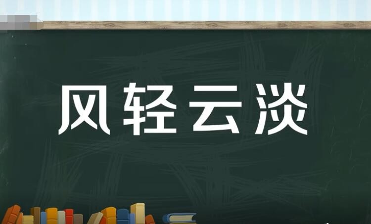 风轻云淡的近义词和反义词是什么