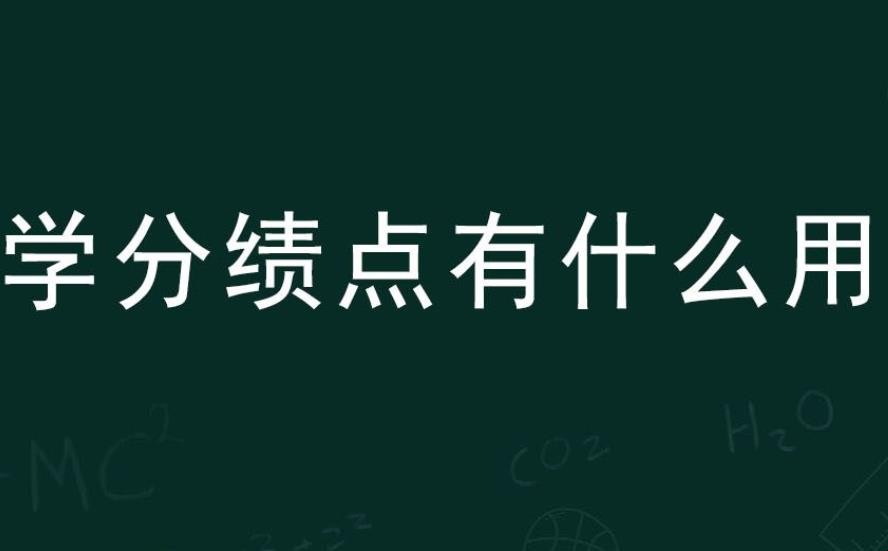 学分绩点什么意思