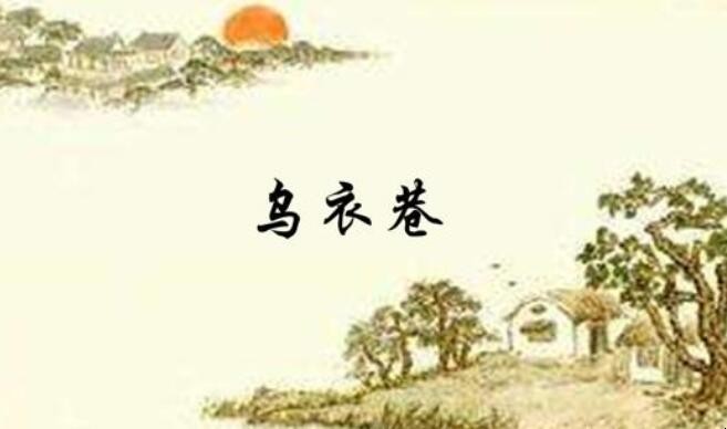 乌衣巷口夕阳斜的上一句是什么