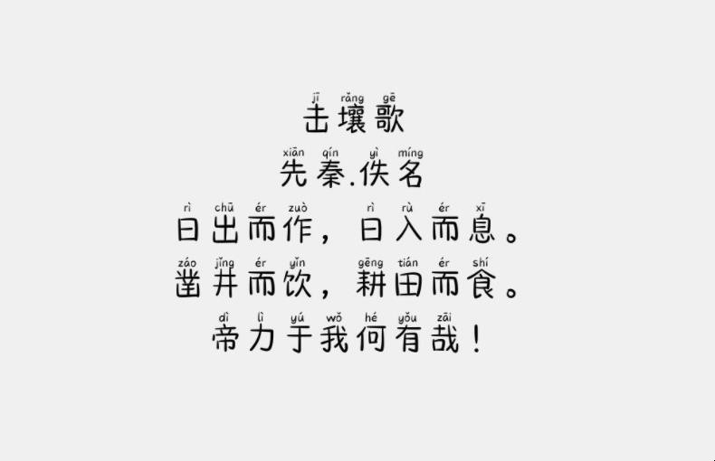 《击壤歌》古诗原文是什么