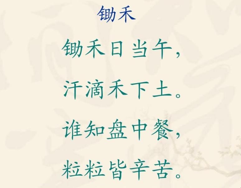 锄禾日当午的诗名叫什么