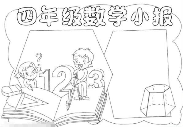 四年级数学手抄报怎么画