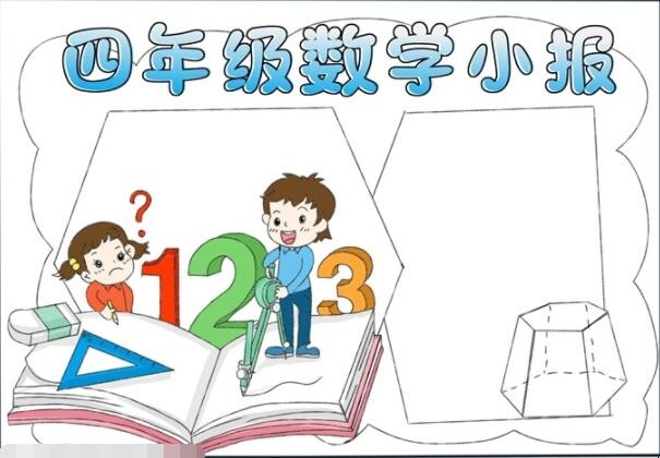 四年级数学手抄报怎么画
