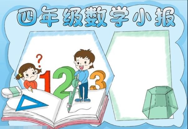 四年级数学手抄报怎么画