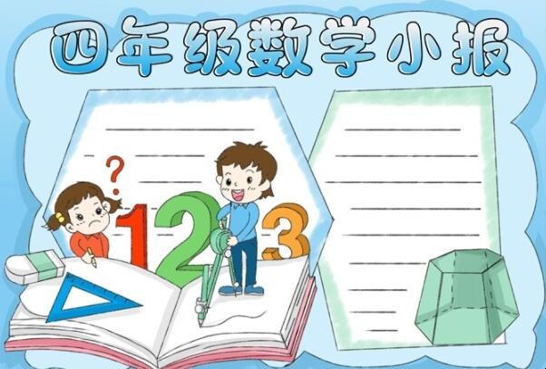 四年级数学手抄报怎么画