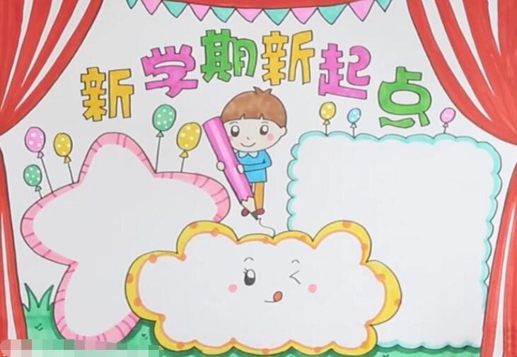新学期新起点手抄报怎么画
