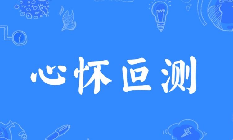 心怀叵测怎样造句