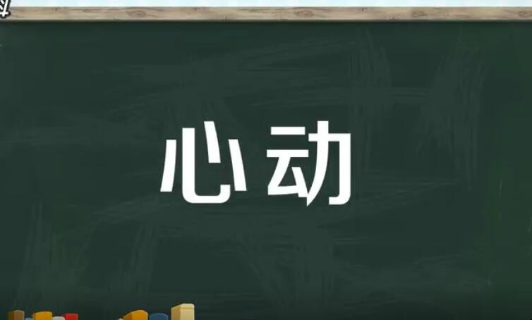 心动是什么意思