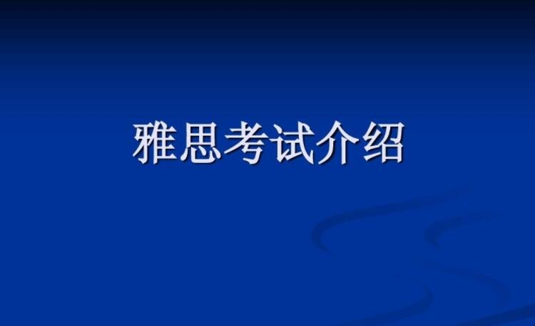 雅思考试考什么