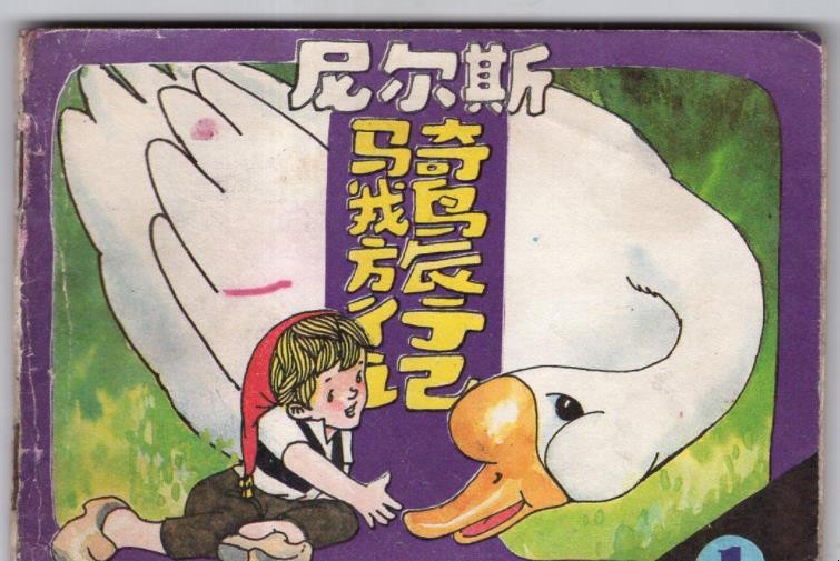 《骑鹅旅行记》的主人公是谁