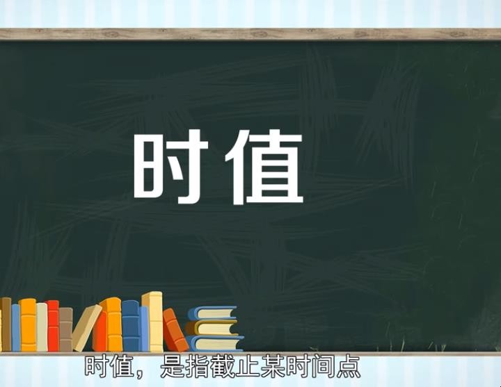 时值是什么意思