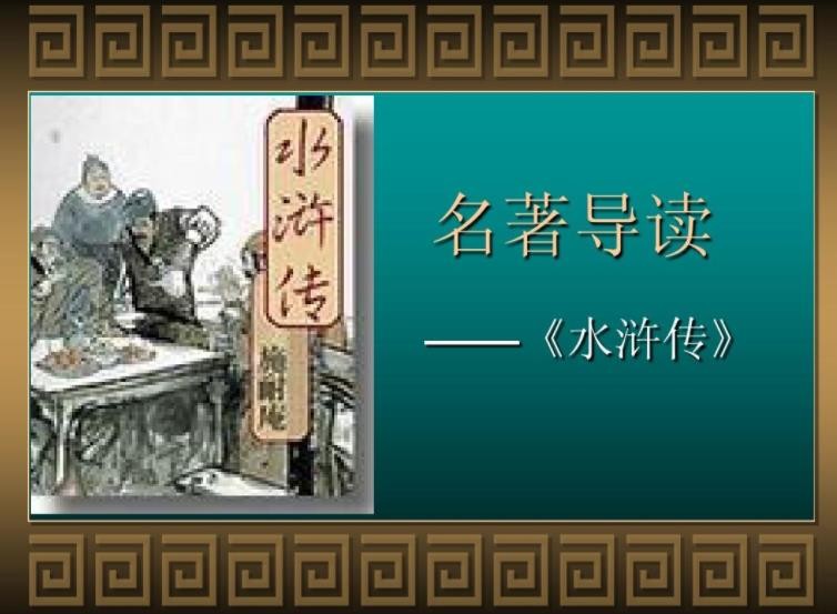 《水浒传》第十五回概括是什么