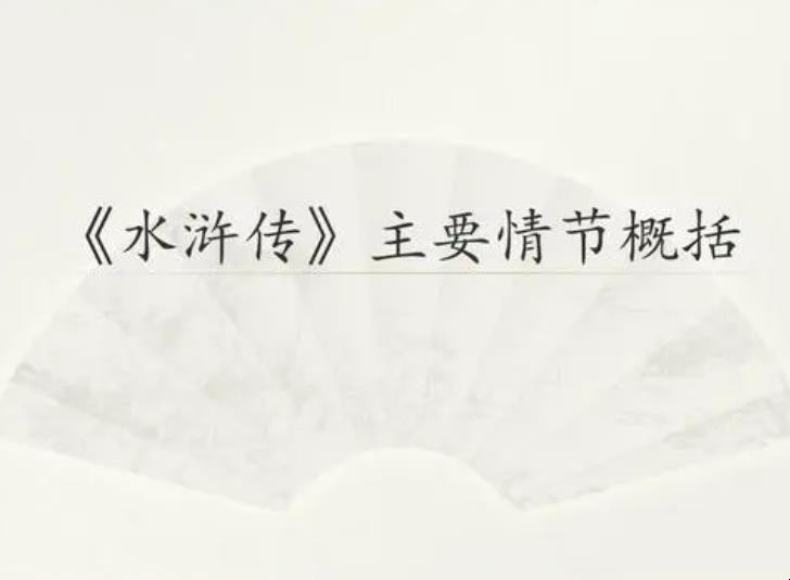 《水浒传》第三回概括是什么