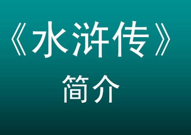 《水浒传》第六回概括是什么