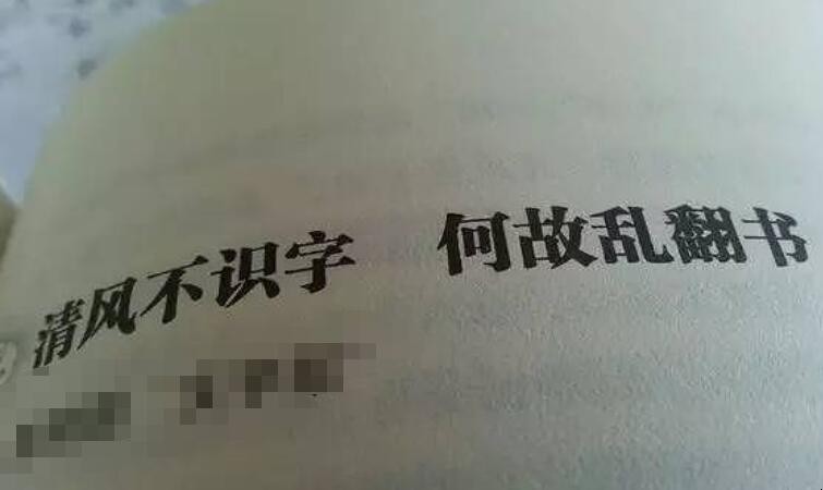 清风不识字何故乱翻书出自哪里