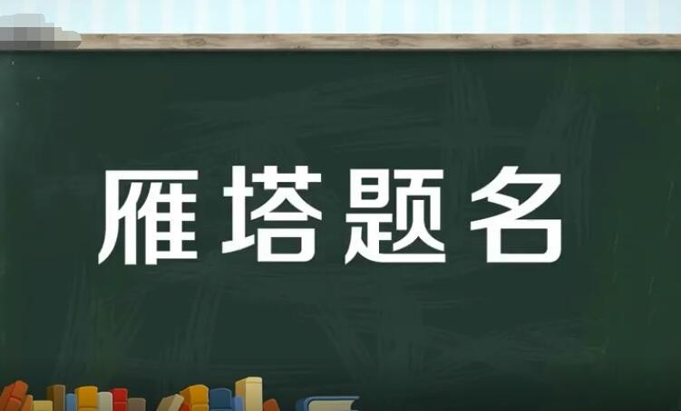 雁塔题名是什么意思