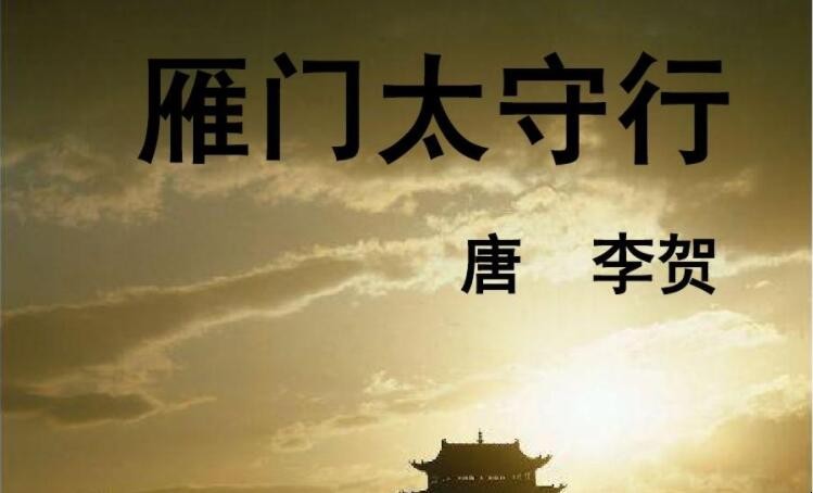 《雁门太守行》的创作背景是什么