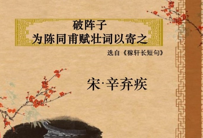 《破阵子·为陈同甫赋壮词以寄之》的朗诵节奏如何划分