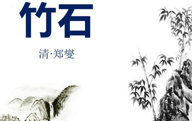 《竹石》的中心思想是什么
