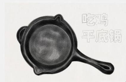吃鸡平底锅怎么画