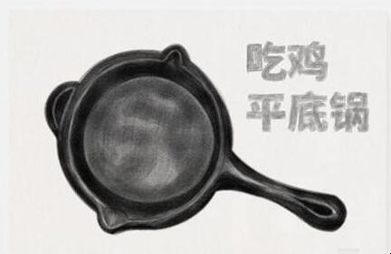 吃鸡平底锅怎么画