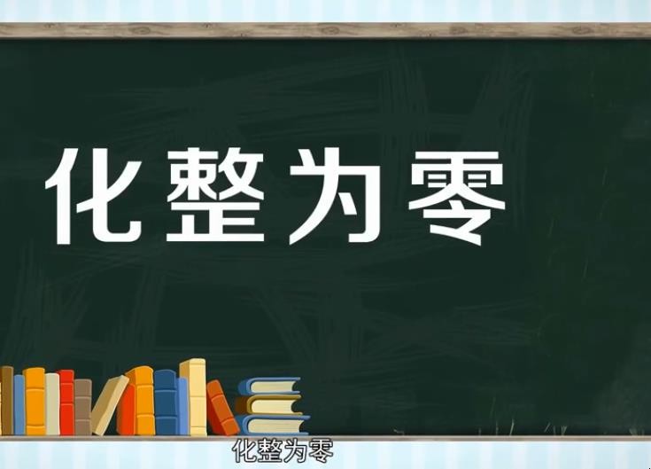 化整为零的意思是什么