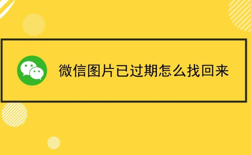 微信里的文件过期了怎么恢复