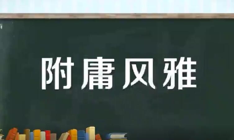 附庸风雅是什么意思