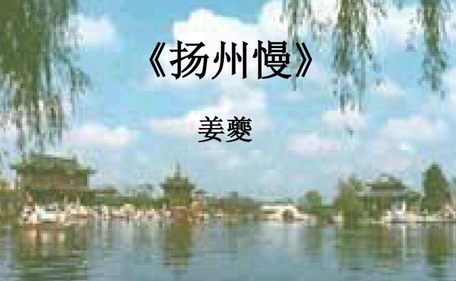 《扬州慢》原文和翻译是什么