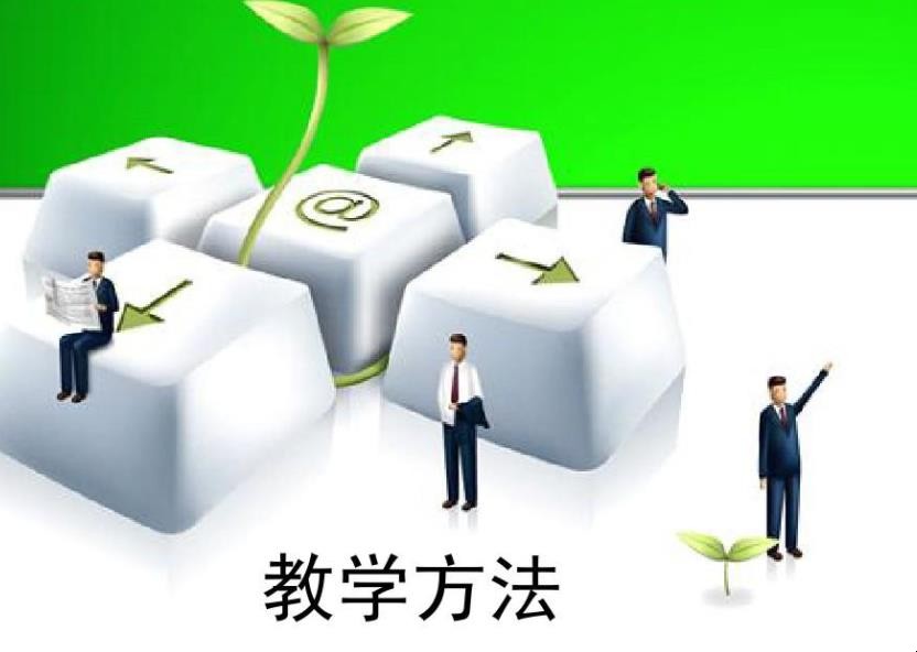 教学方法有哪几种