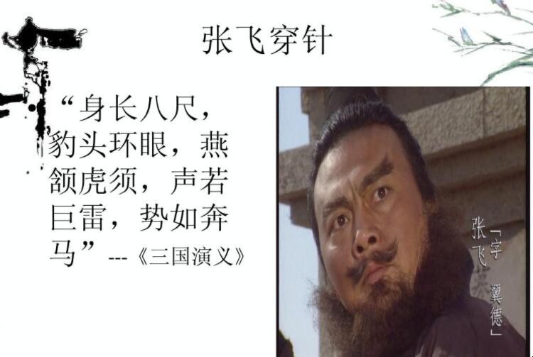 张飞穿针的歇后语是什么