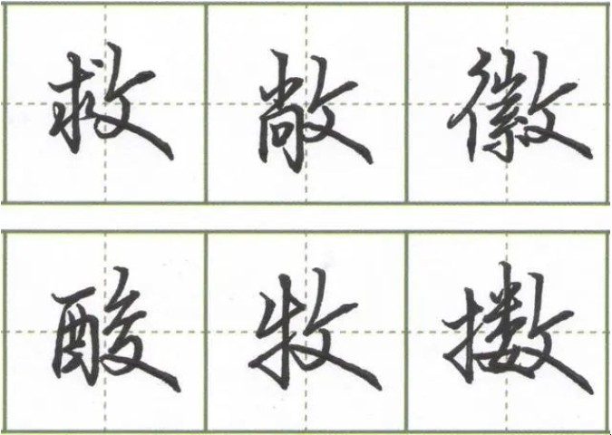 攵字旁的字有哪些
