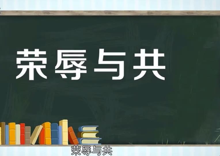荣辱与共的意思是什么