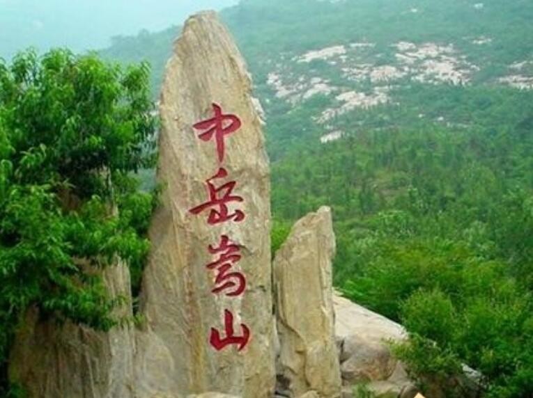 五岳中的中岳是指哪座山