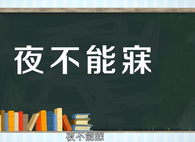 夜不能寐是什么意思
